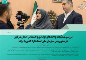 مشکلات واحدهای تولیدی و خدماتی استان مرکزی در حوزه استاندارد بررسی می شود