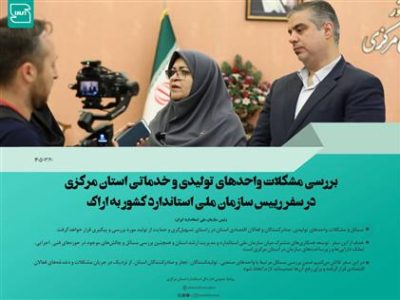 مشکلات واحدهای تولیدی و خدماتی استان مرکزی در حوزه استاندارد بررسی می شود