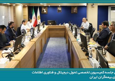 بیمه پارسیان میزبان دومین جلسه کمیسیون تحول دیجیتال و فناوری اطلاعات