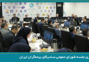 تصویب صورت‌های مالی سال ۱۴۰۴ سندیکای بیمه‌گران ایران