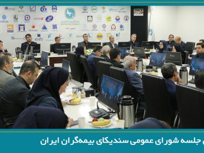 تصویب صورت‌های مالی سال ۱۴۰۴ سندیکای بیمه‌گران ایران
