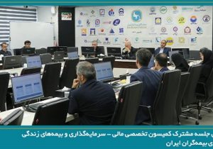 برگزاری جلسه مشترک کمیسیون های تخصصی سندیکای بیمهگران ایران
