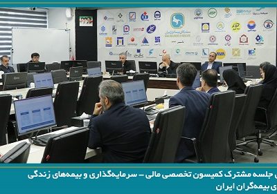 برگزاری جلسه مشترک کمیسیون های تخصصی سندیکای بیمهگران ایران