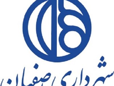 درج اوراق مشارکت شهرداری اصفهان با نماد «مصفها۰۷۲» در بورس تهران