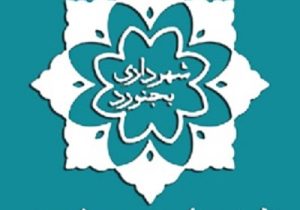 درج اوراق مشارکت شهرداری بجنورد با نماد «بجنورد۰۷» در بورس تهران