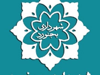 درج اوراق مشارکت شهرداری بجنورد با نماد «بجنورد۰۷» در بورس تهران