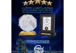 پتروشیمی کارون در دوازدهمین جایزه تعالی صنعت پتروشیمی درخشید