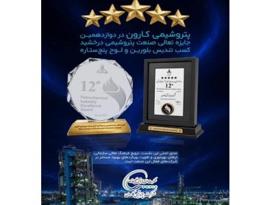 پتروشیمی کارون در دوازدهمین جایزه تعالی صنعت پتروشیمی درخشید