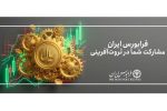 فرابورس در پنج روز، ۵ درصد بزرگ‌تر شد