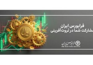 فرابورس در پنج روز، ۵ درصد بزرگ‌تر شد