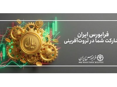 فرابورس در پنج روز، ۵ درصد بزرگتر شد