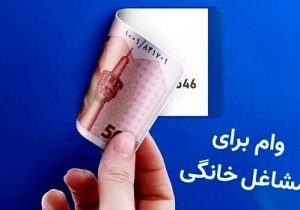 اختصاص ۲۳.۵ هزار میلیارد ریال سهمیه پرداخت قرض الحسنه اشتغال خرد و خانگی به پست بانک ایران