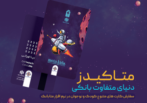 ورود نسل نو به دنیای بانکداری دیجیتال با «متاکیدز» مؤسسه اعتباری ملل