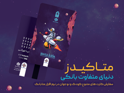 ورود نسل نو به دنیای بانکداری دیجیتال با «متاکیدز» مؤسسه اعتباری ملل
