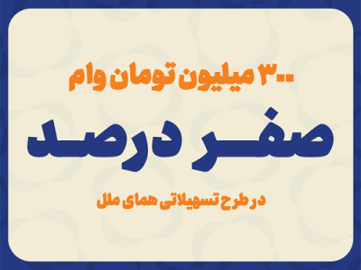 پرداخت وام با کارمزد صفر درصد در موسسه اعتباری ملل