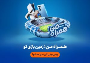 جام جهانی ۲۰۲۶ در همراه من