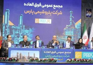 مجمع فوق‌العاده پتروشیمی پارس برگزار شد