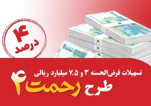 رونمایی از طرح تسهیلات قرض‌ الحسنه ۳ و ۷.۵ میلیارد ریالی «رحمت ۴» پست بانک ایران