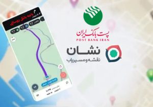 امکان جستجو موقعیت مکانی باجه‌های پست‌ بانک ایران در «نشان» فراهم شد
