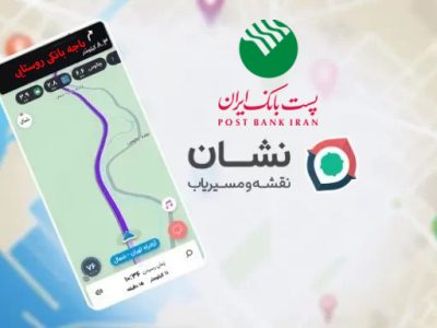 امکان جستجو موقعیت مکانی باجه‌های پست‌ بانک ایران در «نشان» فراهم شد