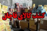 کشف ۱۱ میلیارد تومان لوازم خانگی قاچاق در غرب تهران
