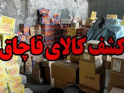کشف ۱۱ میلیارد تومان لوازم خانگی قاچاق در غرب تهران