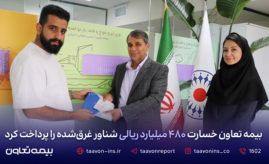 بیمه تعاون خسارت ۴۸۰ میلیارد ریالی شناور غرق شده را پرداخت کرد 1 بیمه تعاون خسارت ۴۸۰ میلیارد ریالی شناور غرق شده را پرداخت کرد بیمه تعاون خسارت ۴۸۰ میلیارد ریالی شناور غرقشده را پرداخت کرد