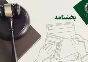 شرایط بخشودگی جرایم مالیاتی ماده ۲۲ اعلام شد