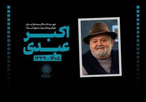 پیام تسلیت رییس سازمان فرهنگی هنری شهرداری تهران در پی درگذشت زنده‌ نام اکبر عبدی