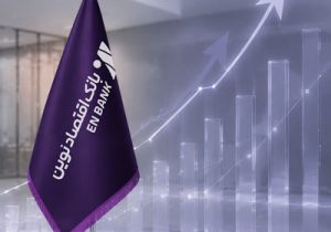 نسبت کفایت سرمایه بانک اقتصادنوین در آستانه ۱۱ درصد