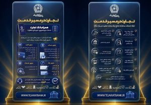 خدمات غیرحضوری، کارت و سامانه جامع چک بانک تجارت در دسترس مشتریان