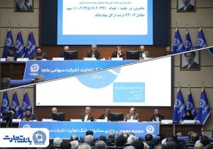 مجمع عمومی عادی بانک تجارت با حضور اکثریت سهامداران بانک برگزار شد