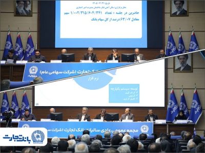 مجمع عمومی عادی بانک تجارت با حضور اکثریت سهامداران بانک برگزار شد