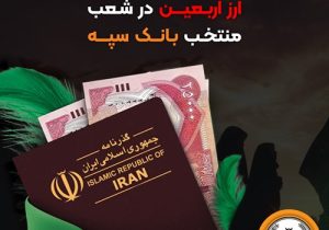 اعلام جزئیات دریافت ارز اربعین در شعب منتخب بانک سپه