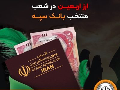 اعلام جزئیات دریافت ارز اربعین در شعب منتخب بانک سپه