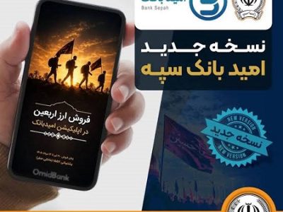 انتشار نسخه جدید برنامه کاربردی امید بانک سپه در بازارگاه‌های دیجیتال