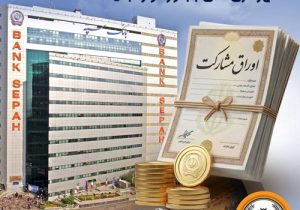 عاملیت بانک سپه برای انتشار اوراق مشارکت شهرداری‌های بجنورد و زنجان