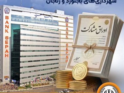 عاملیت بانک سپه برای انتشار اوراق مشارکت شهرداری‌های بجنورد و زنجان