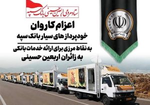 اعزام کاروان خودرویی خودپردازهای سیار بانک سپه جهت ارائه خدمات به زائران اربعین