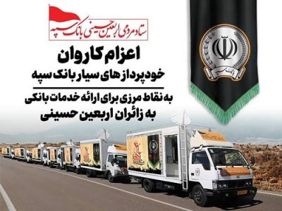 اعزام کاروان خودرویی خودپردازهای سیار بانک سپه جهت ارائه خدمات به زائران اربعین