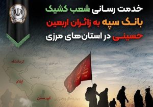 خدمت رسانی شعب کشیک بانک سپه به زائران اربعین حسینی در استانهای مرزی