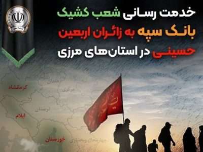 خدمت رسانی شعب کشیک بانک سپه به زائران اربعین حسینی در استانهای مرزی