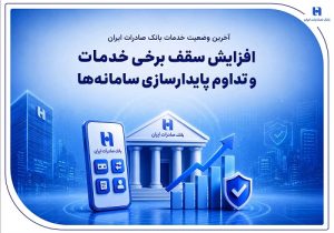آخرین وضعیت خدمات بانک صادرات ایران به مشتریان