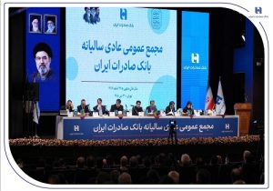 تصویب صورت‌های مالی سال ۱۴۰۴ بانک صادرات ایران در مجمع عمومی