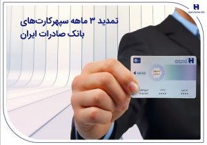 تمدید ۳ ماهه سپهر کارت‌های بانک صادرات ایران