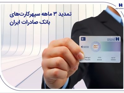 تمدید ۳ ماهه سپهر کارتهای بانک صادرات ایران