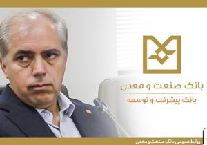 نقش شبکه شعب بانک صنعت و معدن در ریل‌گذاری سرمایه‌گذاری صنعتی کشور