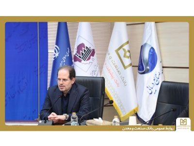 بانک صنعت و معدن، ستون اصلی تامین مالی صنایع کوچک و شهرک‌های صنعتی است