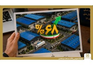 رشد ۶۸ درصدی پرداخت تسهیلات بانک صنعت و معدن به صنایع کوچک و متوسط