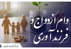 بیش از ۱۳۱ همت تسهیلات ازدواج و فرزندآوری توسط شبکه بانکی در بهار ۱۴۰۵ پرداخت شد